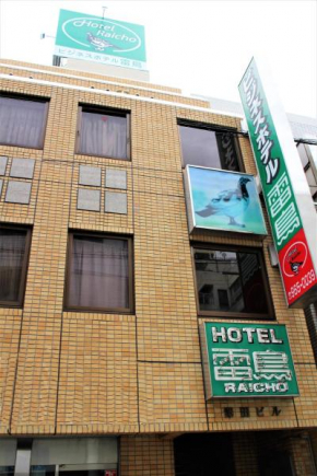 Гостиница Business Hotel Raicho  Косигая
